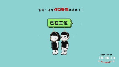 65岁老打工人已就位！