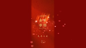 全家幸福 新年愿望