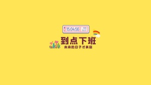 到点下班（含真实时间）
