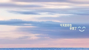 今天的你也辛苦啦