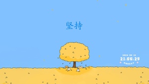 坚持
