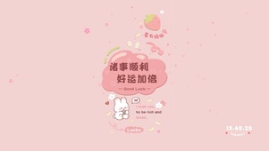祝你好运加倍呀