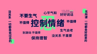 控制情绪 保持理智