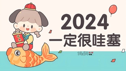 2024很哇塞