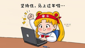 马上过年啦