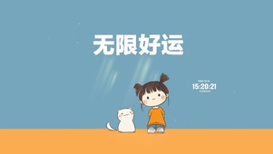 无限好运 治愈