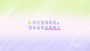 好事发生