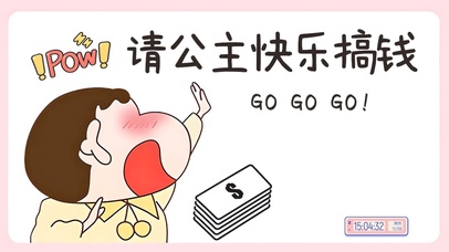 请公主快乐搞钱