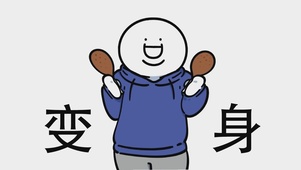 变身