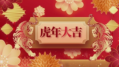 虎年大吉
