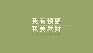 我有预感我要发财