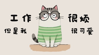我很可爱