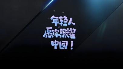 年轻人…愿你照耀中国！！！