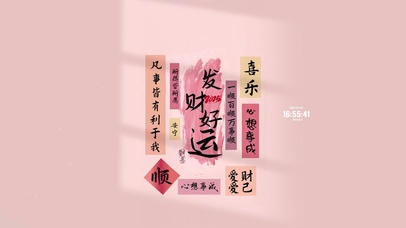 心想事成 发财好运