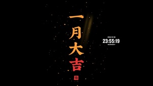 一月大吉