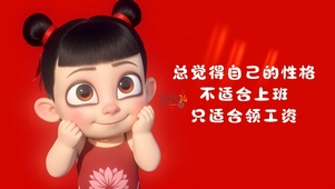 不适合上班适合领工资