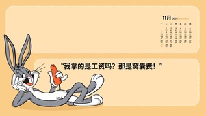 工资是窝囊费分区壁纸