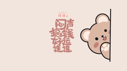 闷声搞钱 好运连连