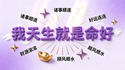 我天生就是命好