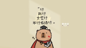 不行也得行 肯定行