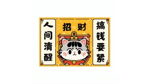人间清醒