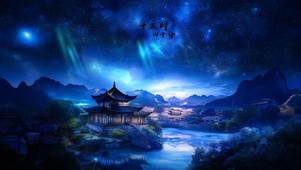 星夜古城