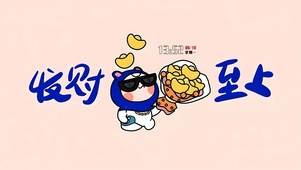 发财至上