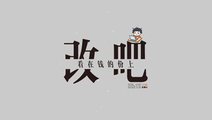 改吧看在钱的份上