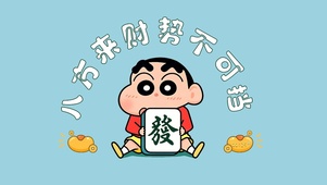 八方来财蜡笔小新