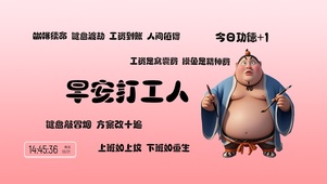 早安打工人