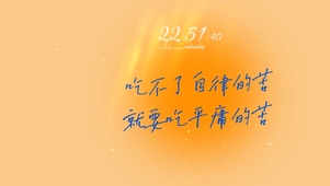 吃不了自律的苦 就要吃平庸的苦