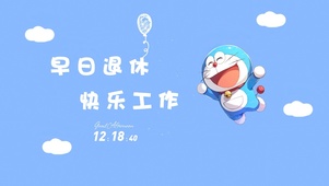 早日退休