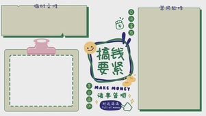 搞钱要紧