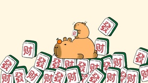 卡皮巴拉满屏发财