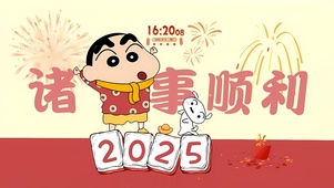 2025诸事顺利