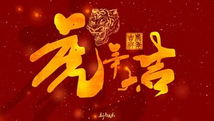 虎年大吉