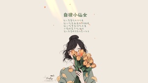 花与少女-自律小仙女