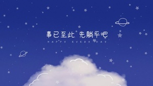 事已至此 先躺平吧