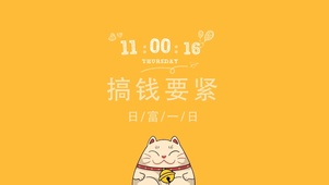 搞钱要紧(真实时间）