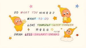 做好自己 热爱生活