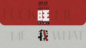 旺我