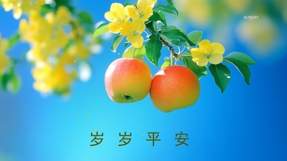 岁岁平安