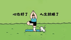 心态好了，人生就顺了