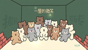 搬砖团队的王者微笑