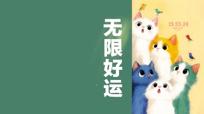 无限好运 可爱猫咪