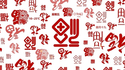 新年福字 