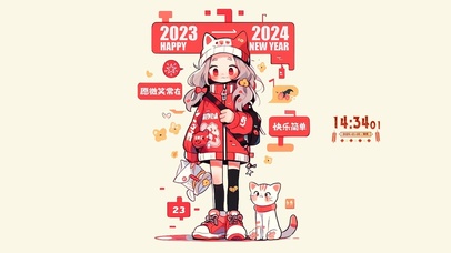 告别2023 喜迎2024