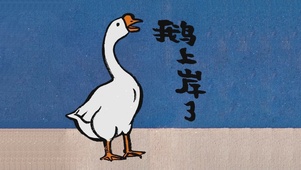 鹅上岸了