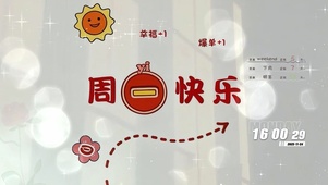 周一快乐