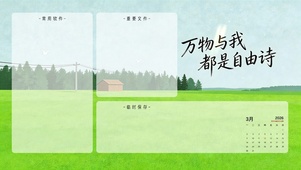 万物与我都是自由诗--分区桌面